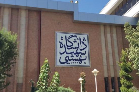  کلاس‌های درس دانشگاه شهید بهشتی مجازی شد